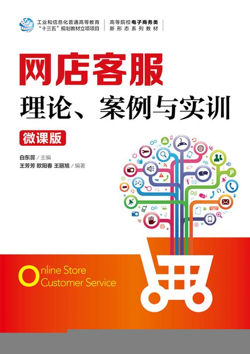 网店客服:理论、案例与实训(微课版)