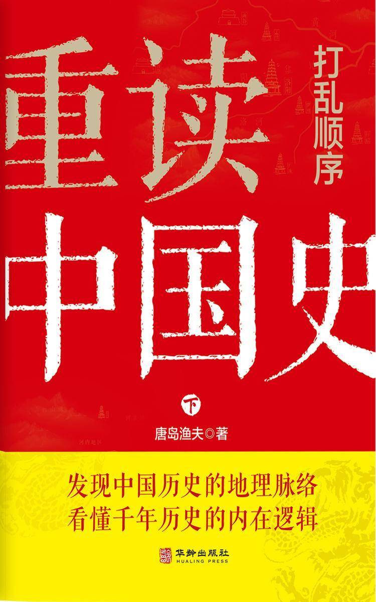 打乱顺序重读中国史(下)