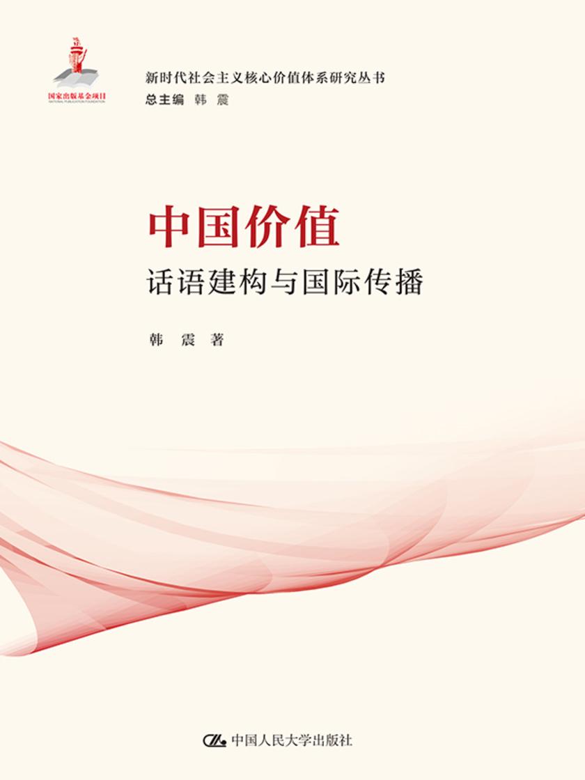 中国价值:话语建构与国际传播