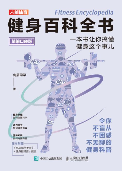 健身百科全书:一本书让你搞懂健身这个事儿(精编口袋版)