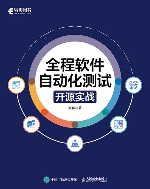 全程软件自动化测试:开源实战