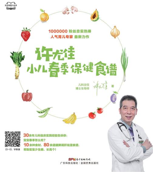 《许尤佳:小儿春季保健食谱》(许尤佳育儿丛书)