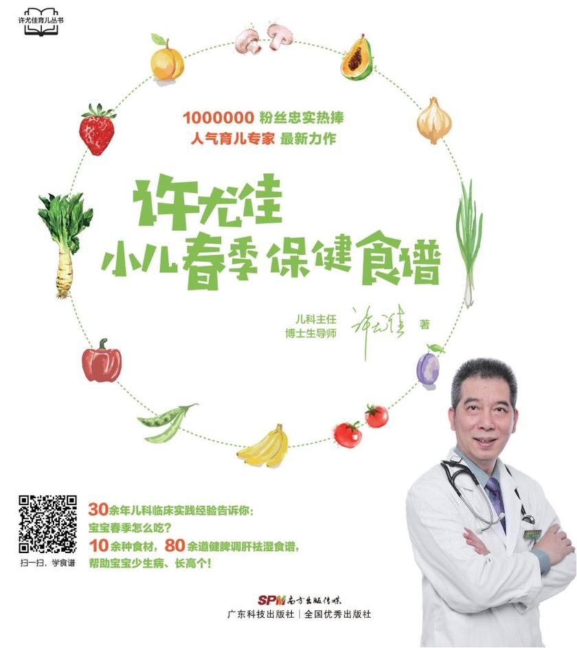 《许尤佳:小儿春季保健食谱》(许尤佳育儿丛书)