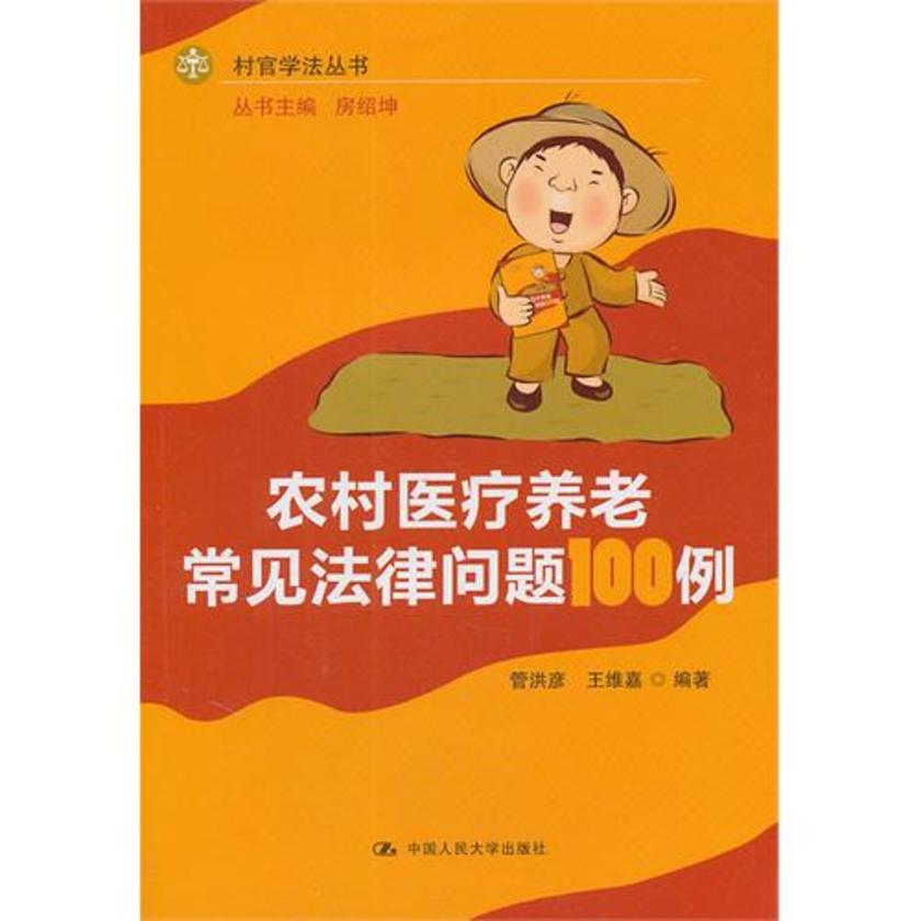 农村医疗养老常见法律问题100例