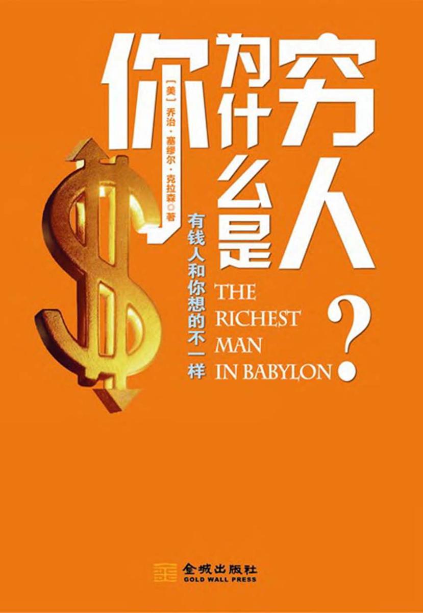 你为什么是穷人:有钱人和你想的不一样