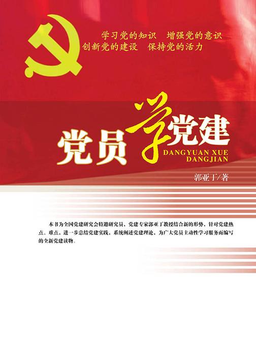 党员学党建