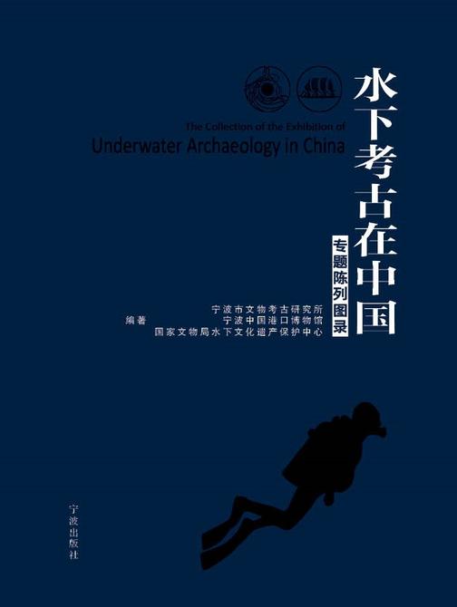 水下考古在中国：专题陈列图录