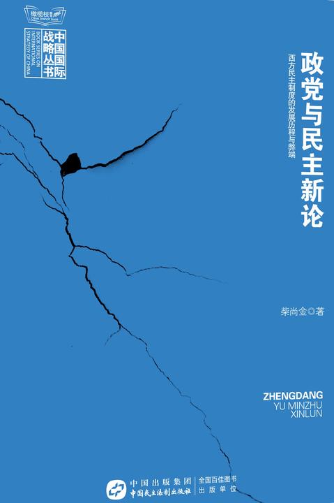 政党与民主新论