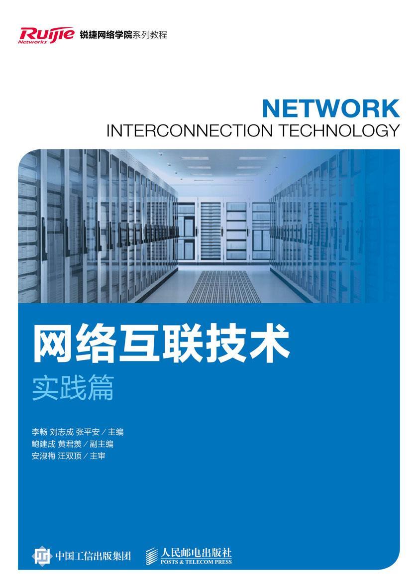 网络互联技术(实践篇)
