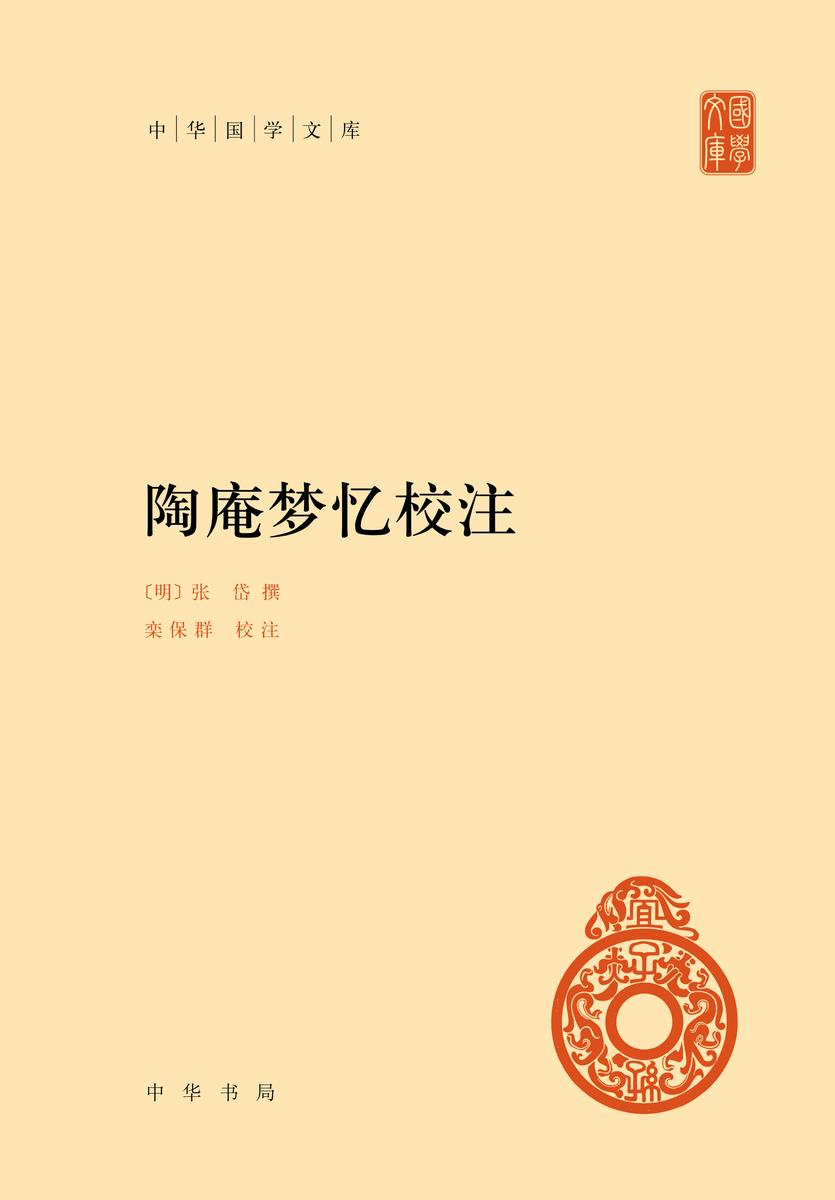 陶庵梦忆校注(精)---中华国学文库(试读本)