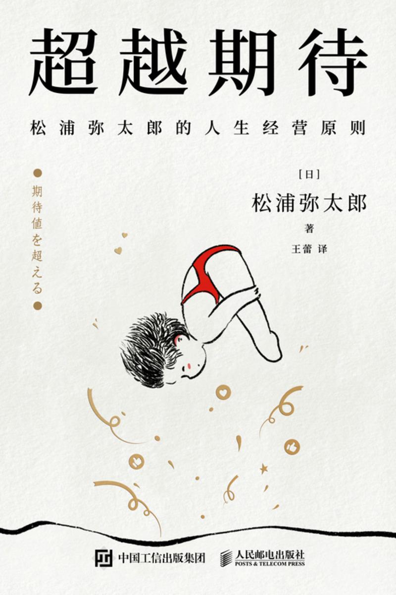 超越期待:松浦弥太郎的人生经营原则