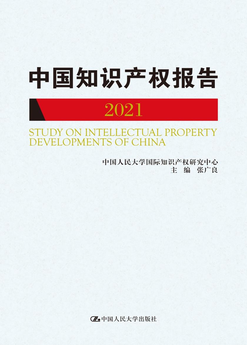 中国知识产权报告(2021)