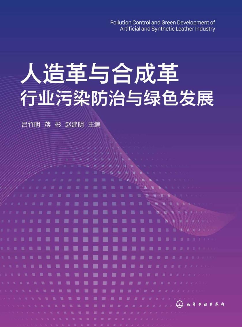 人造革与合成革行业污染防治与绿色发展