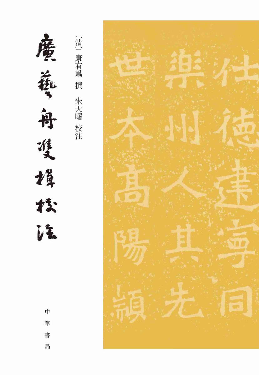 广艺舟双楫校注【试读本】