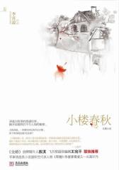 小楼春秋