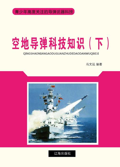 空地导弹科技知识（下）