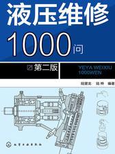 液压维修1000问(第二版)