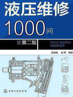 液压维修1000问(第二版)