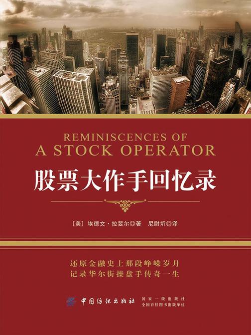 股票大作手回忆录