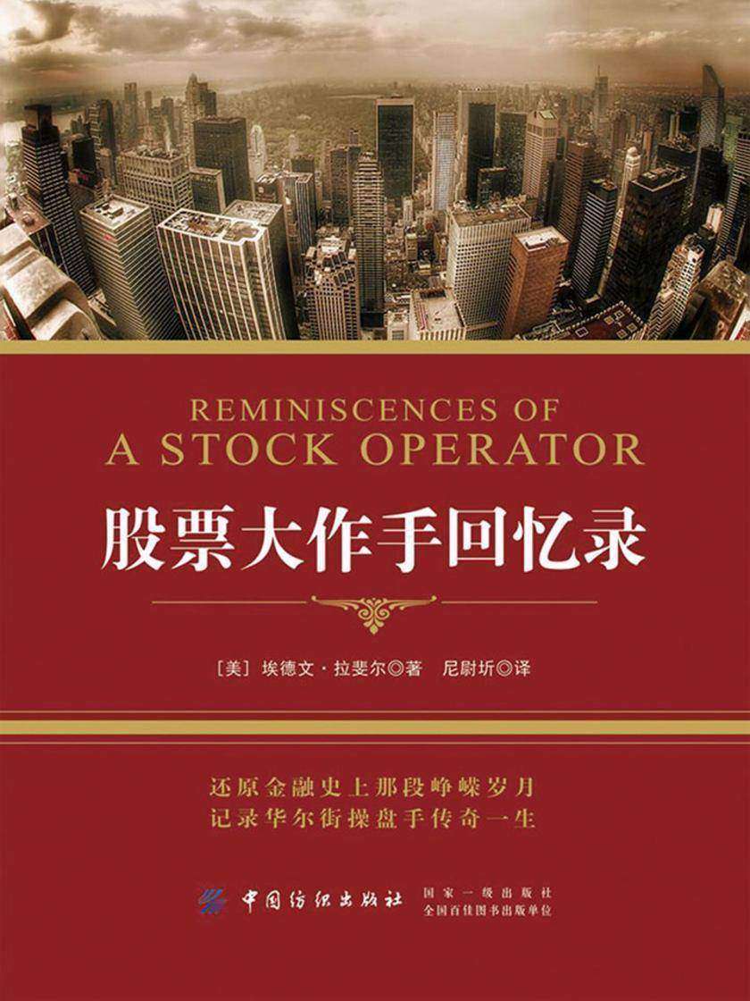 股票大作手回忆录
