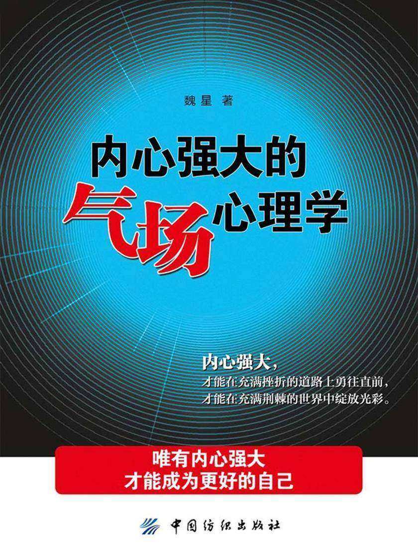 内心强大的气场心理学