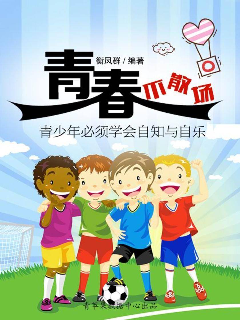 青春不散场：青少年必须学会自知与自乐