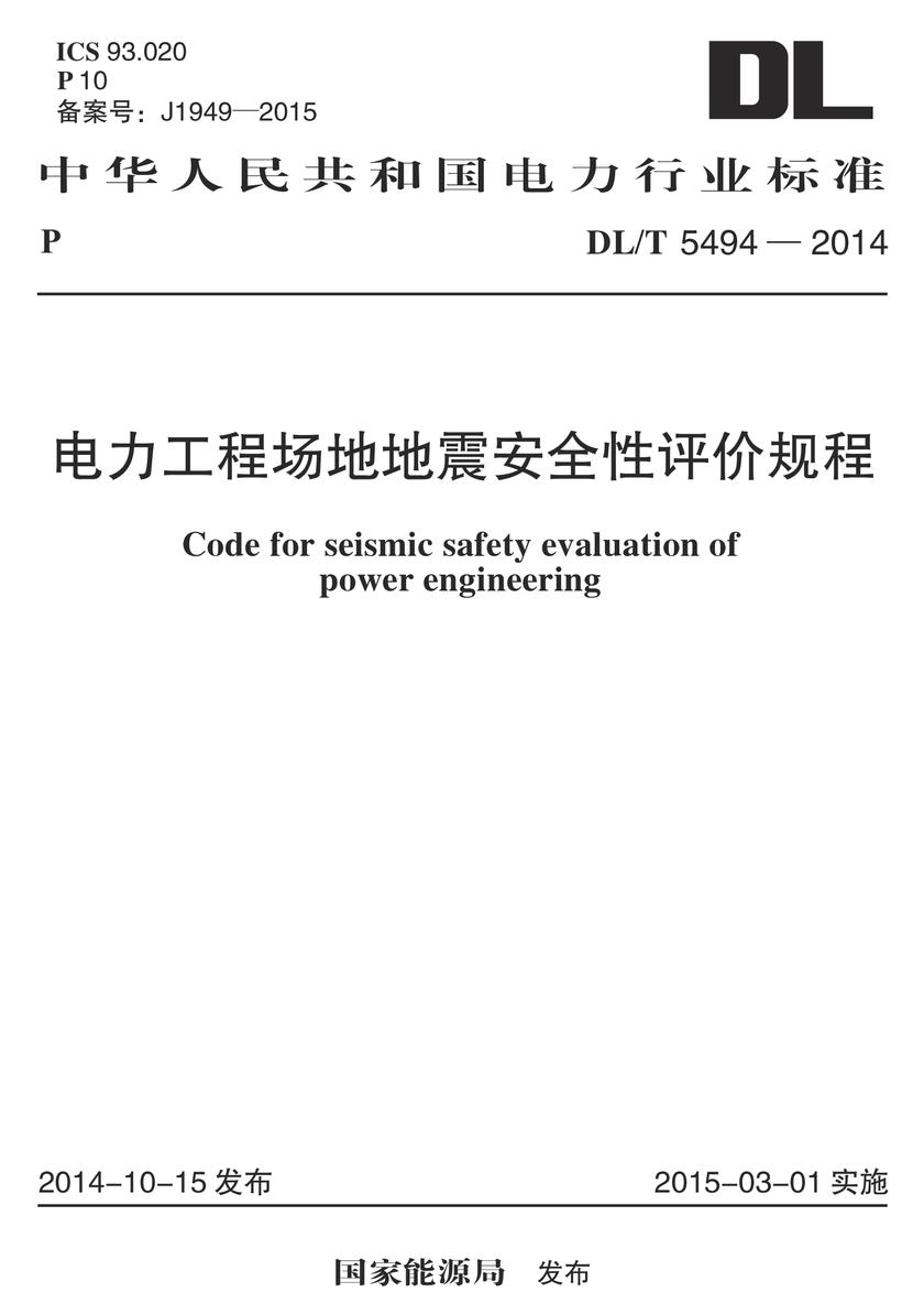 DL/T 5494-2014 电力工程场地地震安全性评价规程