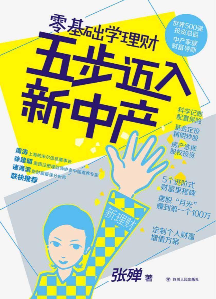 零基础学理财,五步迈入新中产(应对全球通胀,个人财富保值增值,箭在弦上!5个进阶式财富里程碑,摆脱“月光”跑赢“通胀”,赚到D一个100万,快速迈入新中产)