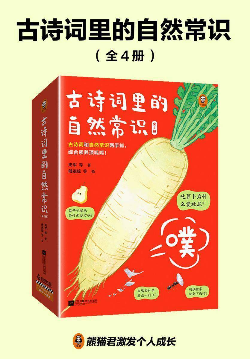 古诗词里的自然常识(全4册)吃萝卜为什么爱放屁?白鹭为什么排成一行飞?古诗词和自然常识两手抓,孩子综合素养顶呱呱!7岁+