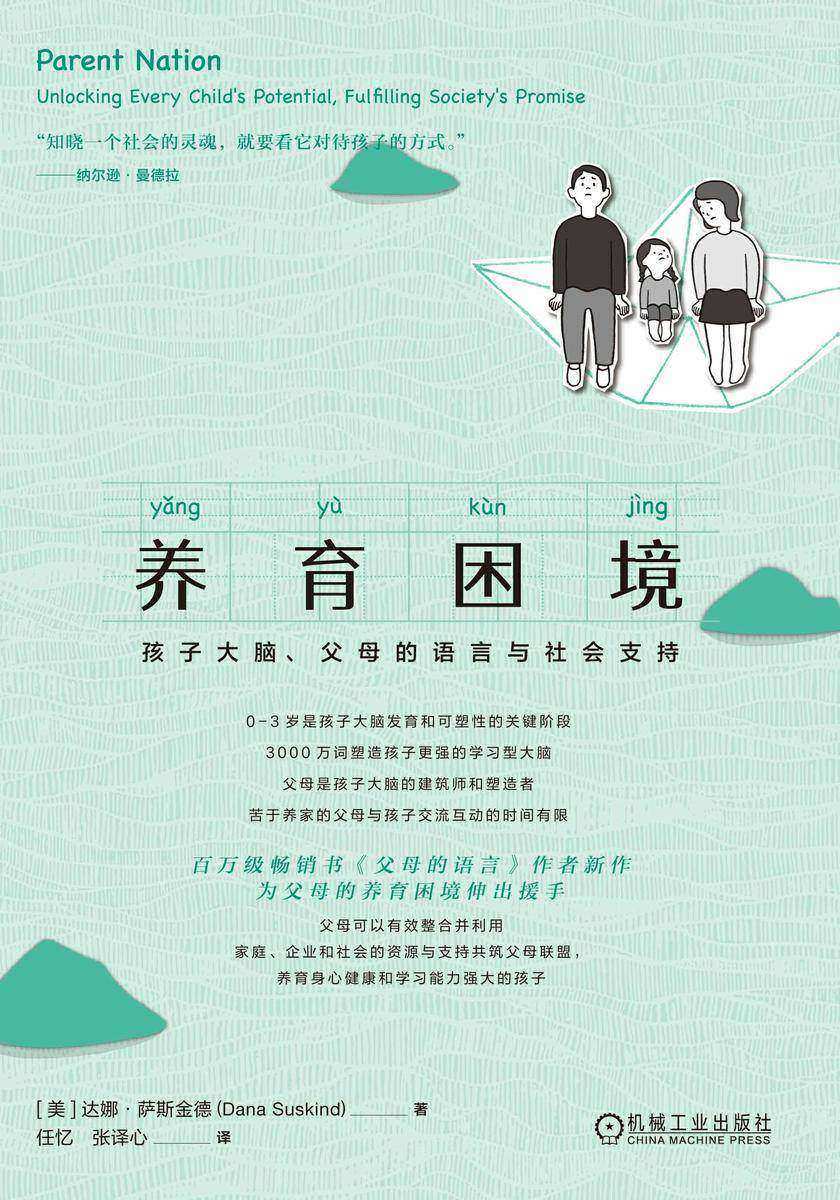 养育困境:孩子大脑、父母的语言与社会支持