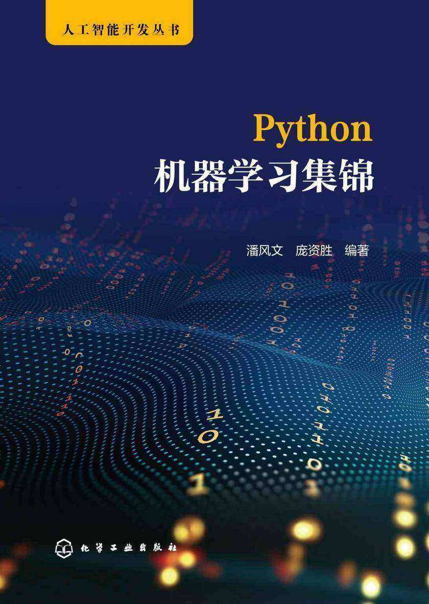 人工智能开发丛书--Python机器学习集锦