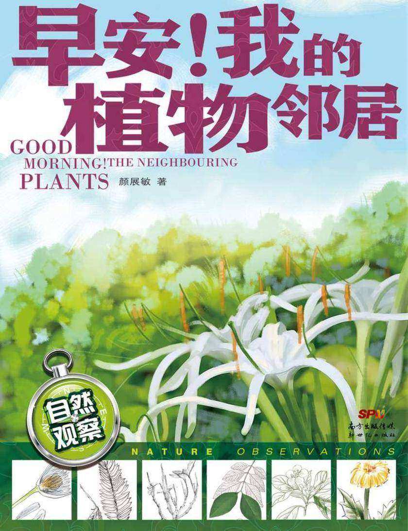 早安!我的植物邻居