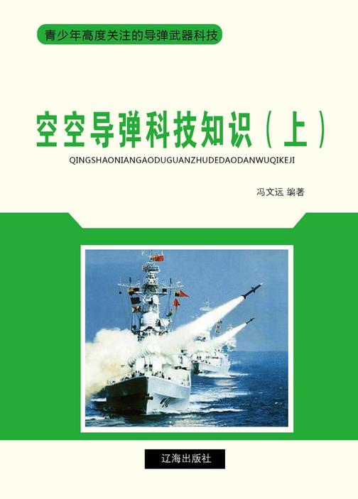 空空导弹科技知识（上）
