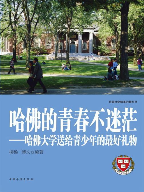 哈佛的青春不迷茫：哈佛大学送给青少年的最好礼物