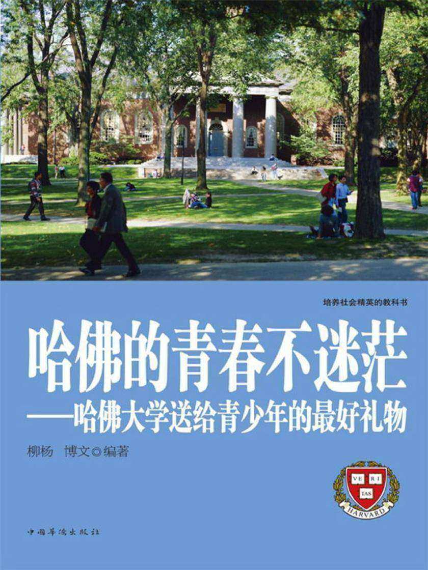 哈佛的青春不迷茫:哈佛大学送给青少年的最好礼物