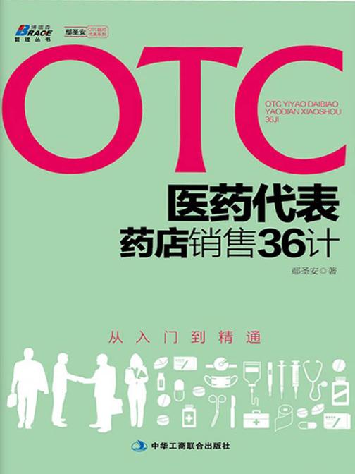otc医药代表药店销售36计