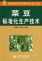 菜豆标准化生产技术(试读本)