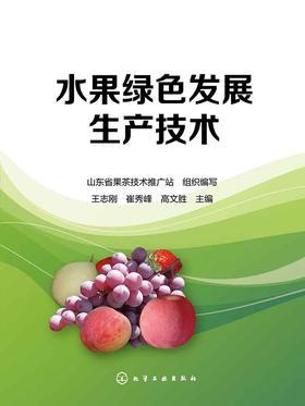 水果绿色发展生产技术