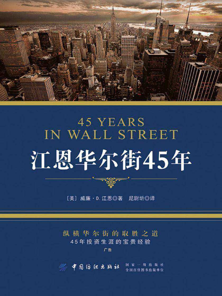 江恩华尔街45年