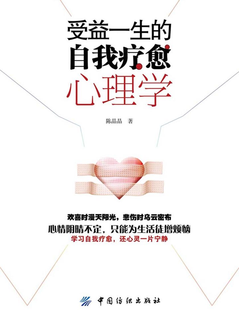 受益一生的自我疗愈心理学