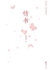 情书