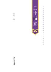 三十而立：中国艺术研究院曲艺研究所成立三十周年纪念