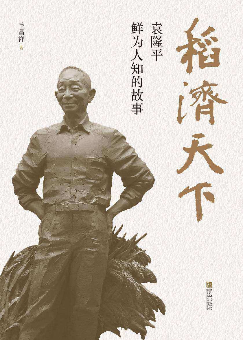 稻济天下——袁隆平鲜为人知的故事