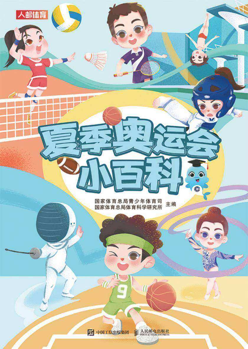 夏季奥运会小百科