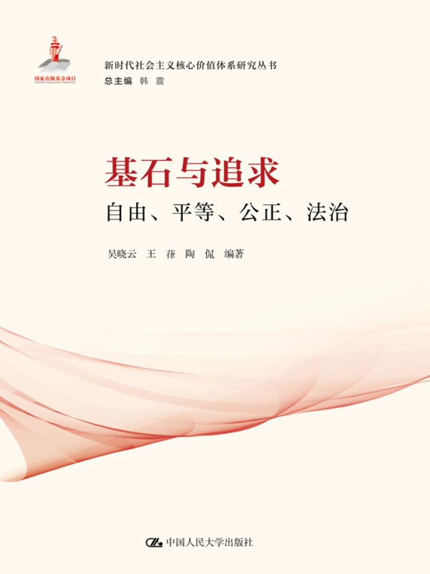 基石与追求:自由、平等、公正、法治