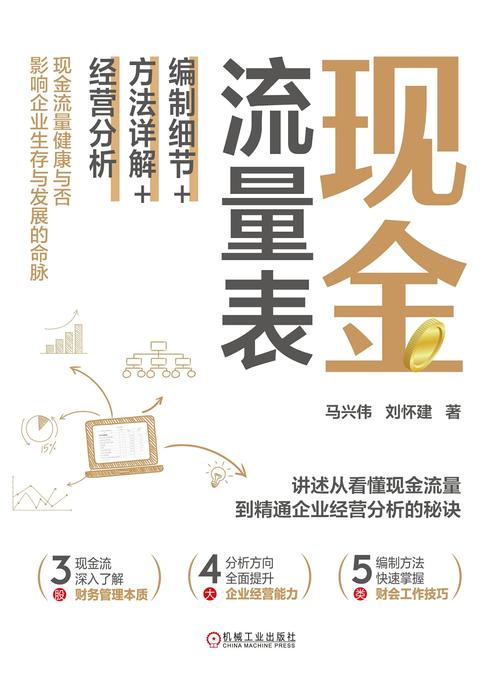 现金流量表:编制细节+方法详解+经营分析