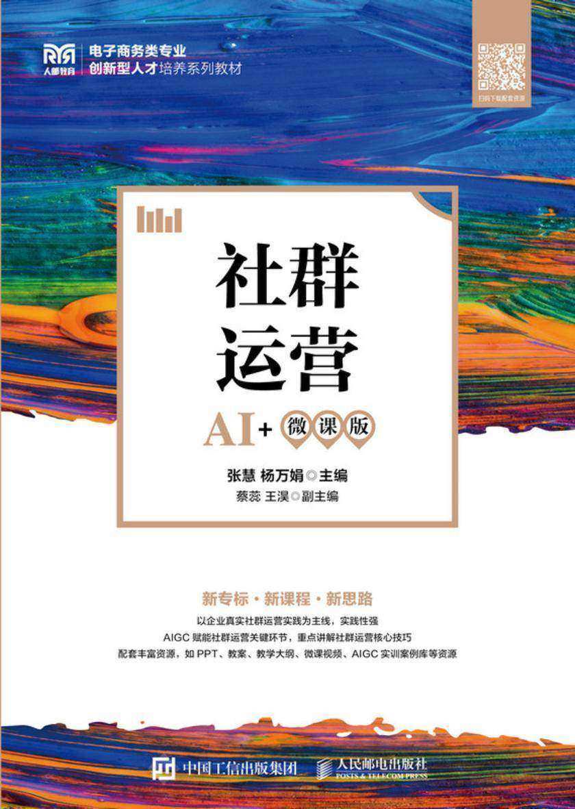 社群运营(AI+微课版)