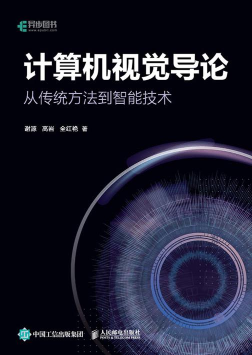 计算机视觉导论:从传统方法到智能技术