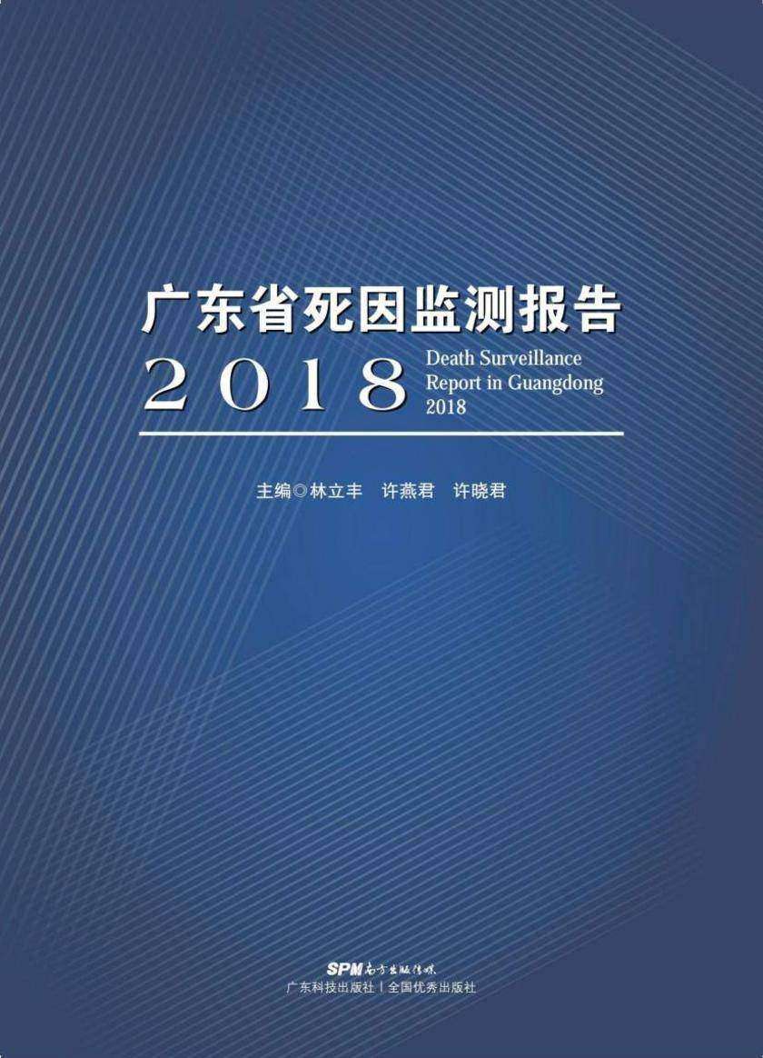 广东省2018年死因监测报告
