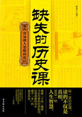缺失的历史课-那些容易被人忽略的常识(试读本)